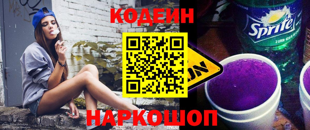 Кодеиновый сироп Lean Purple Drank  Вход с VPN  Моздок  Codein Purple Drank 